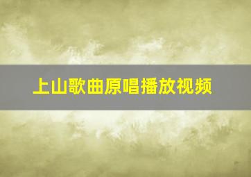 上山歌曲原唱播放视频