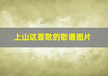 上山这首歌的歌谱图片