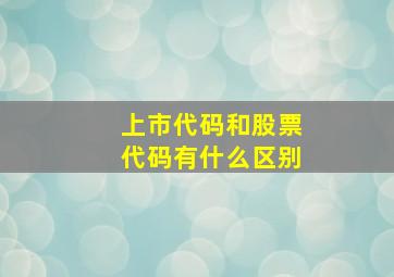 上市代码和股票代码有什么区别