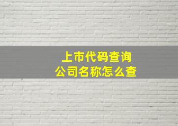 上市代码查询公司名称怎么查