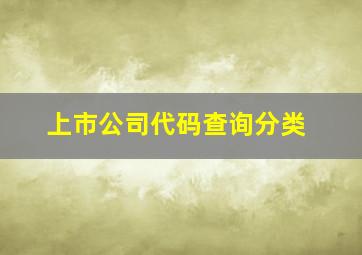 上市公司代码查询分类