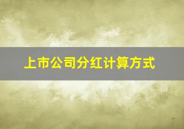 上市公司分红计算方式