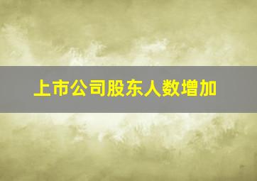 上市公司股东人数增加