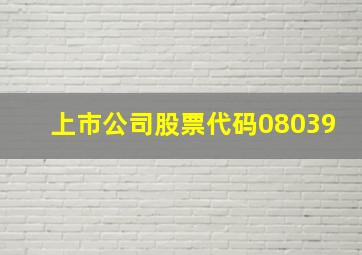 上市公司股票代码08039