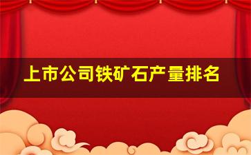 上市公司铁矿石产量排名