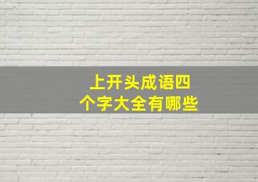 上开头成语四个字大全有哪些