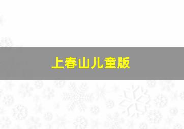 上春山儿童版