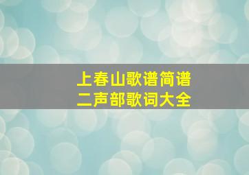 上春山歌谱简谱二声部歌词大全