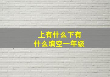 上有什么下有什么填空一年级