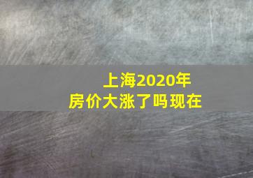 上海2020年房价大涨了吗现在