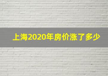 上海2020年房价涨了多少