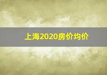 上海2020房价均价