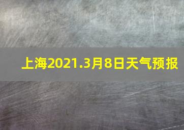 上海2021.3月8日天气预报