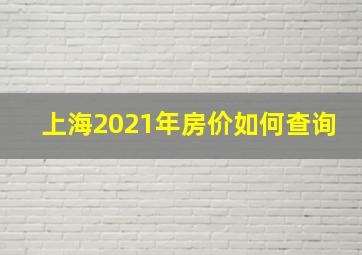 上海2021年房价如何查询