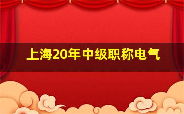 上海20年中级职称电气