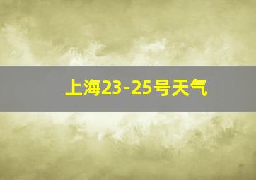 上海23-25号天气