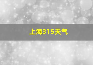 上海315天气