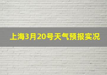 上海3月20号天气预报实况