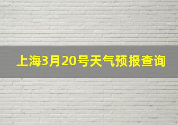 上海3月20号天气预报查询