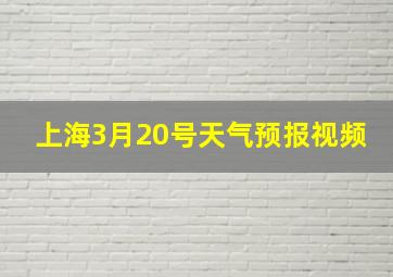 上海3月20号天气预报视频