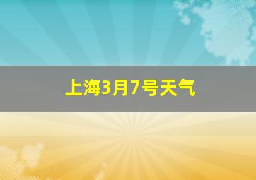 上海3月7号天气