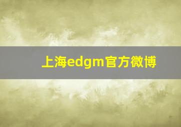 上海edgm官方微博