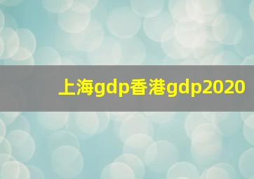 上海gdp香港gdp2020