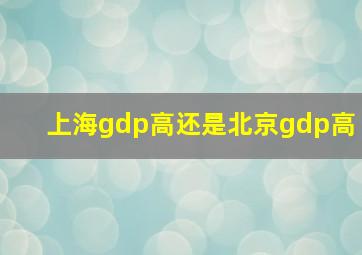 上海gdp高还是北京gdp高