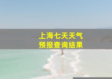 上海七天天气预报查询结果