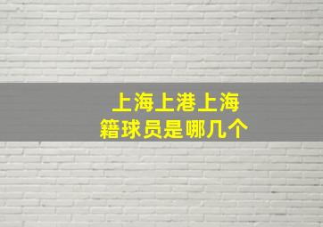 上海上港上海籍球员是哪几个