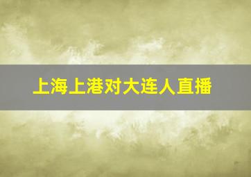 上海上港对大连人直播