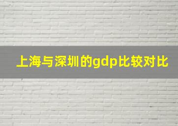 上海与深圳的gdp比较对比