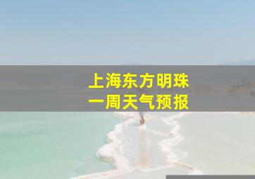 上海东方明珠一周天气预报