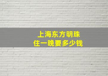 上海东方明珠住一晚要多少钱