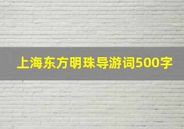 上海东方明珠导游词500字