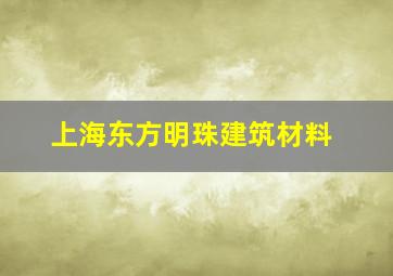 上海东方明珠建筑材料