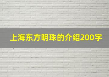 上海东方明珠的介绍200字