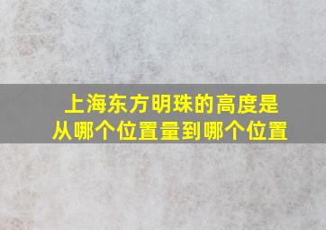 上海东方明珠的高度是从哪个位置量到哪个位置