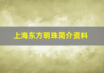 上海东方明珠简介资料