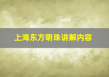 上海东方明珠讲解内容