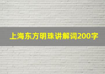 上海东方明珠讲解词200字