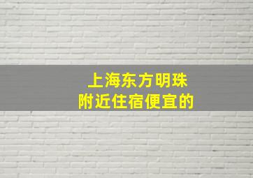 上海东方明珠附近住宿便宜的