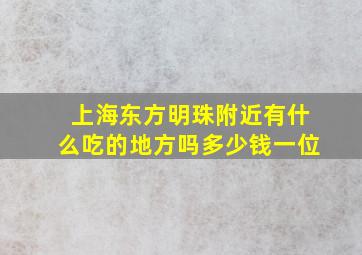 上海东方明珠附近有什么吃的地方吗多少钱一位