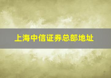 上海中信证券总部地址