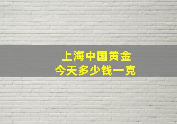 上海中国黄金今天多少钱一克