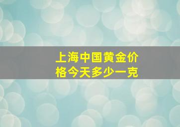 上海中国黄金价格今天多少一克