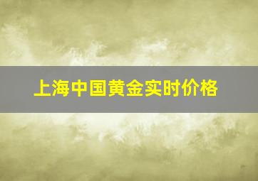 上海中国黄金实时价格