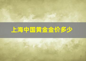 上海中国黄金金价多少