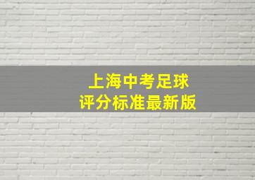 上海中考足球评分标准最新版