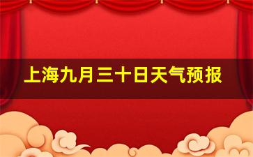 上海九月三十日天气预报